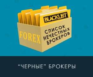 chjornyj-spisok-brokerov-na-foreks