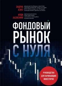 fondovyj-rynok-i-investicii-v-akcii-polnoe-rukovodstvo-dlja-nachinajushhih