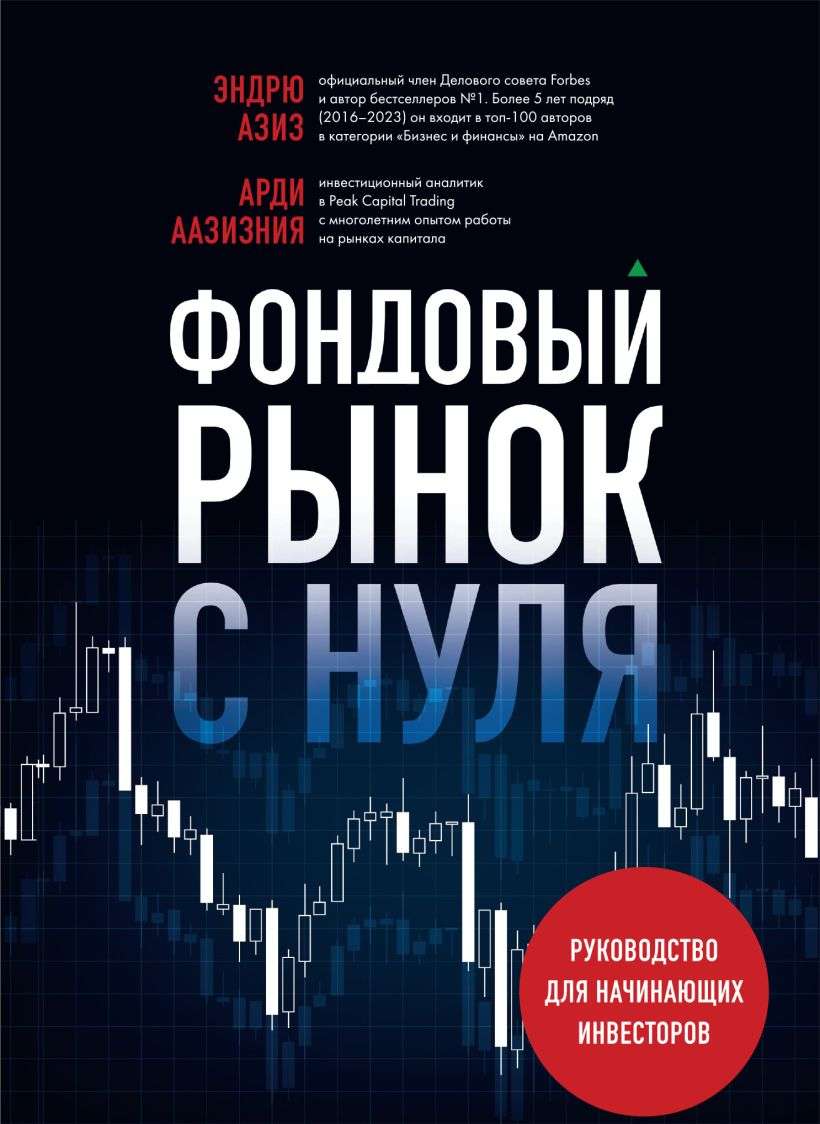 fondovyj-rynok-i-investicii-v-akcii-polnoe-rukovodstvo-dlja-nachinajushhih