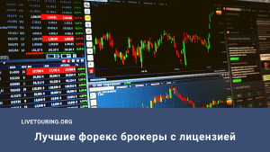 foreks-diler-s-licenziej-kak-vybrat-nadezhnogo-brokera