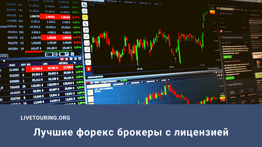 foreks-diler-s-licenziej-kak-vybrat-nadezhnogo-brokera