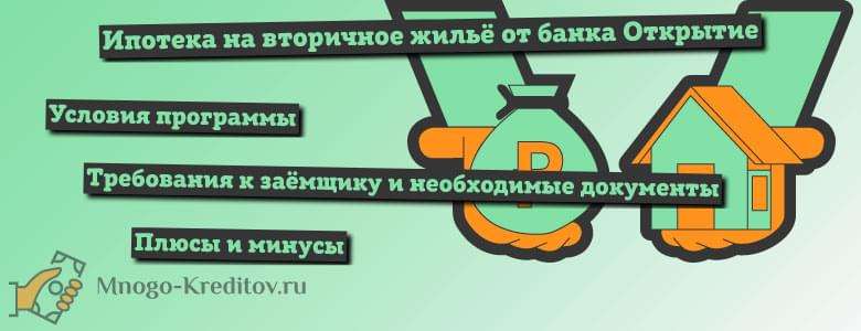 ipoteka-na-vtorichnoe-zhile-ot-banka-otkrytie-preimushhestva-uslovija-i-vybor-programmy