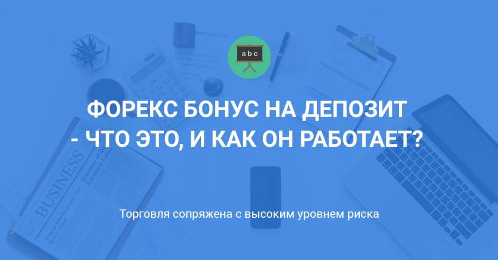 kak-nachat-torgovlju-na-foreks-za-bonus