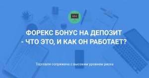kak-nachat-torgovlju-na-foreks-za-bonus