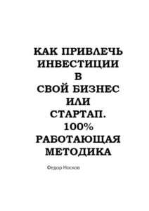 kak-privlech-investicii-v-proekt-ili-kompaniju