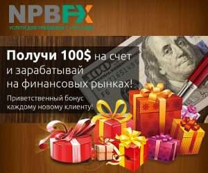 novyj-bezdepozitnyj-bonus-foreks-100
