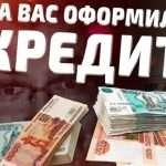 Помогу оформить кредит: что это значит на самом деле?
