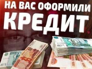 pomogu-oformit-kredit-chto-jeto-znachit-na-samom-dele