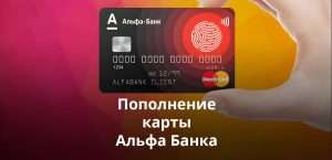 popolnenie-karty-alfa-banka-bez-komissii