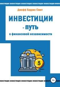 rabota-s-investicijami-put-k-finansovoj-nezavisimosti