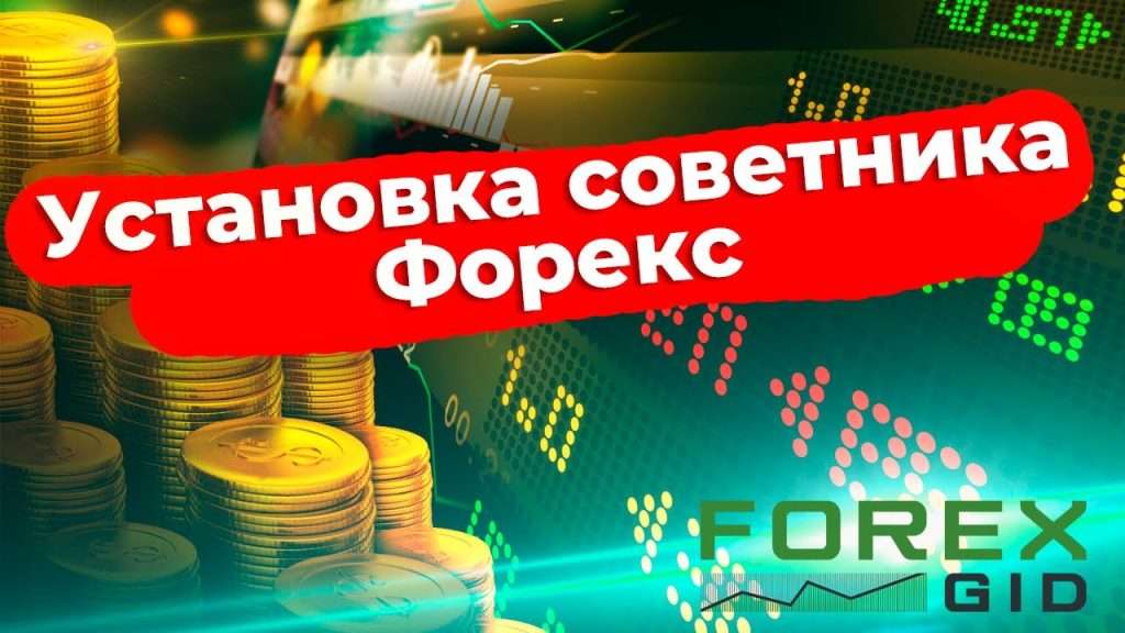 sovetniki-dlja-foreks-vybor-ustanovka-i-nastrojka
