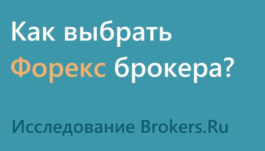 vybor-foreks-brokera-kak-ne-poterjatsja-v-spiske-vseh-brokerov-na-forekse