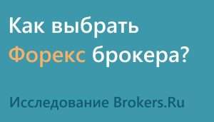 vybor-foreks-brokera-kak-ne-poterjatsja-v-spiske-vseh-brokerov-na-forekse